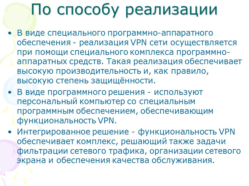 По способу реализации В виде специального программно-аппаратного обеспечения - реализация VPN сети осуществляется при